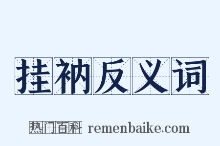 挂衲反义词是什么意思的图片